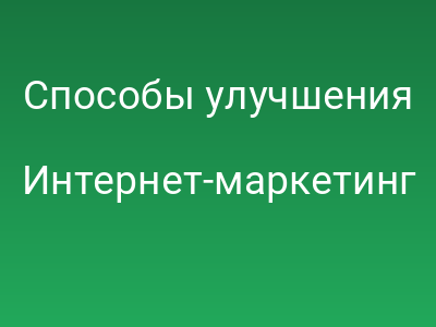 Способы улучшения показателей ссылочного профиля